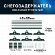 Снегозадержатель ОЦ РПФМ-40/20-1-1,5-(1000мм(2 опоры)х3)