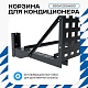 Универсальная корзина для кондиционера ЭКОНОМ с квадратной перфорацией 900(h)x1200x600-KV