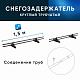 Снегозадержатель ОЦ РПМ-25-1-1,5-1500мм(2 опоры)х2