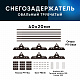 Снегозадержатель ОЦ РПФМ-40/20-1-1,5-(1000мм(2 опоры)х3)