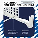 Корзина для кондиционера на вентфасад с квадратной перфорацией 700(h)x900x550.T1-KV