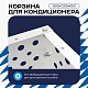 Корзина для кондиционера универсальная с круглой перфорацией 900(h)x1200x600-KR