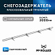 Снегозадержатель ОЦ РПМ-40/20-1-1,5-1500мм(2 опоры)х2