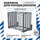 Корзина для кондиционера универсальная с горизонтальными ламелями 700(h)x900x550-MP