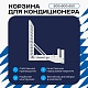 Универсальная корзина для кондиционера ЭКОНОМ с квадратной перфорацией 600(h)x900x550-KV