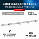 Снегозадержатель ХК РПМ-40/20-1-1,5-1500мм(2 опоры)х2