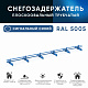 Снегозадержатель ОЦ РПМ-40/20-1-1,5-(1000мм(2 опоры)х3)
