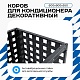Универсальный декоративный короб для корзины кондиционера с квадратной перфорацией 600(h)x900x550-KV
