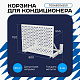 Корзина для кондиционера KORZ.700(h)x900x550.T3-KR