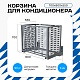 Корзина для кондиционера универсальная с горизонтальными ламелями 700(h)x900x550-MP