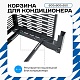 Корзина для кондиционера универсальная с горизонтальными ламелями 600(h)x900x550-MP
