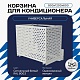 Корзина для кондиционера универсальная с круглой перфорацией 900(h)x1200x600-KR