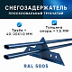 Снегозадержатель ОЦ РПМ-40/20-1-1,5-1500мм(2 опоры)х2