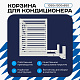 Корзина для кондиционера KORZ.1050(h)x1300x650.T1-BP