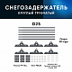 Снегозадержатель ОЦ РПФМ-25-1-2-(1000мм(2 опоры)х3)