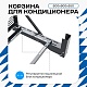 Универсальная корзина для кондиционера ЭКОНОМ с горизонтальными ламелями 600(h)x900x550-MP