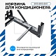 Универсальная корзина для кондиционера ЭКОНОМ с квадратной перфорацией 600(h)x900x550-KV