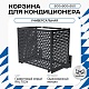 Корзина для кондиционера универсальная с круглой перфорацией 600(h)x900x550-KR