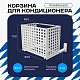 Корзина для кондиционера на вентфасад с квадратной перфорацией 700(h)x900x550.T1-KV