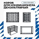 Универсальный декоративный короб для корзины кондиционера с горизонтальными ламелями 1050(h)x1300x650-МP