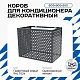 Универсальный декоративный короб для корзины кондиционера с круглой перфорацией 600(h)x900x550-KR