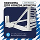 Универсальная корзина для кондиционера ЭКОНОМ с горизонтальными ламелями 600(h)x900x550-MP