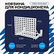 Универсальная корзина для кондиционера ЭКОНОМ с квадратной перфорацией 1050(h)x1300x650-KV