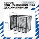 Универсальный декоративный короб для корзины кондиционера с горизонтальными ламелями 900(h)x1200x600-MP