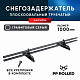 Снегозадержатель ХК РПМ-40/20-1-1,5-1000мм(2 опоры)