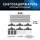 Снегозадержатель ОЦ РПФМ-25-1-2-(1000мм(2 опоры)х3)