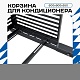 Корзина для кондиционера KORZ.600(h)x900x550.T1-ВР