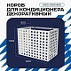 Универсальный декоративный короб для корзины кондиционера с квадратной перфорацией 1050(h)x1300x650-КВ