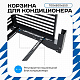 Корзина для кондиционера KORZ.700(h)x900x550.T2-ВР