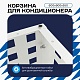 Корзина для кондиционера универсальная с квадратной перфорацией 600(h)x900x550-KV