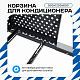 Корзина для кондиционера KORZ.900(h)x1200x600.T1-KR