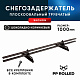 Снегозадержатель ХК РПМ-40/20-1-1,5-1000мм(2 опоры)
