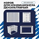 Универсальный декоративный короб для корзины кондиционера с квадратной перфорацией 600(h)x900x550-KV