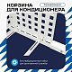 Корзина для кондиционера на вентфасад с квадратной перфорацией 700(h)x900x550.T1-KV