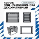 Корзина для кондиционера KORZ.900(h)x1200x600.T4-ВР