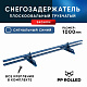 Снегозадержатель ХК РПМ-40/20-1-1,5-1000мм(2 опоры)