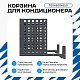 Корзина для кондиционера на вентфасад с квадратной перфорацией 700(h)x900x550.T1-KV