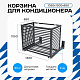 Корзина для кондиционера KORZ.1050(h)x1300x650.T1-BP