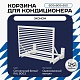 Корзина для кондиционера KORZ.600(h)x900x550.T3-ВР
