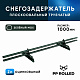 Снегозадержатель ОЦ РПМ-40/20-1-1,5-1000мм(2 опоры)