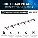 Снегозадержатель ОЦ РПФМ-25-1-2-(1000мм(2 опоры)х3)