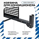 Корзина для кондиционера KORZ.1050(h)x1300x650.T1-BP