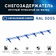 Снегозадержатель ОЦ РПФМ-25-1-2-(1000мм(2 опоры)х3)
