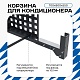 Корзина для кондиционера на вентфасад с квадратной перфорацией 700(h)x900x550.T1-KV