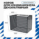 Корзина для кондиционера KORZ.900(h)x1200x600.T4-KR