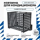 Корзина для кондиционера универсальная с квадратной перфорацией 600(h)x900x550-KV
